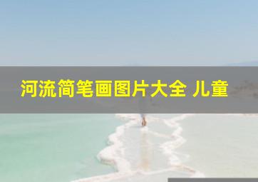 河流简笔画图片大全 儿童